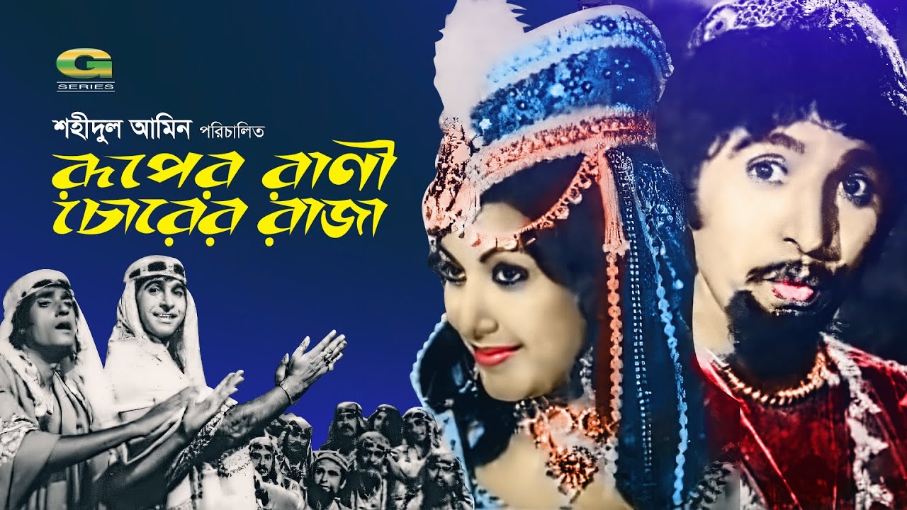 Ruper Rani Chorer Raja | Ilias Javed | Shuchorita | Rozina | A.T.M. Shamsuzzaman | Bangla Movie 2023