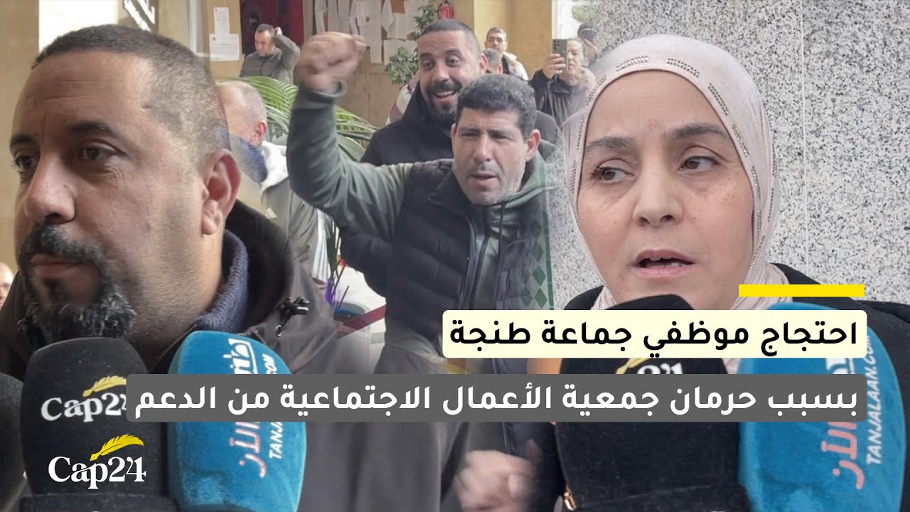 احتجاج موظفي جماعة طنجة أثناء دورة فبراير بسبب حرمان جمعية الأعمال الاجتماعية من الدعم