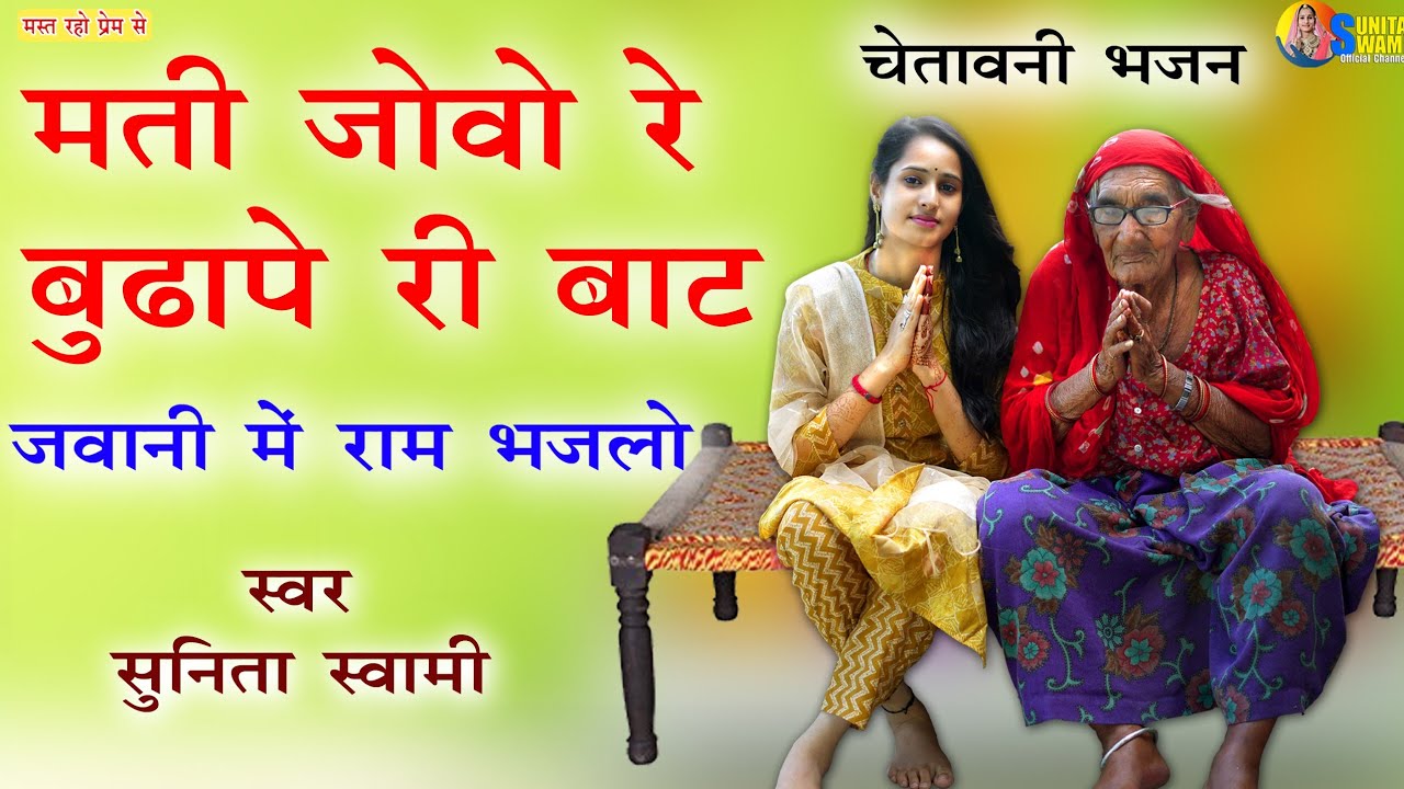 Sunita Swami ll मती जोवो रे बूढ़ापे री बाट ll जवानी मे राम भजलो ll chetavni Bhajan ll