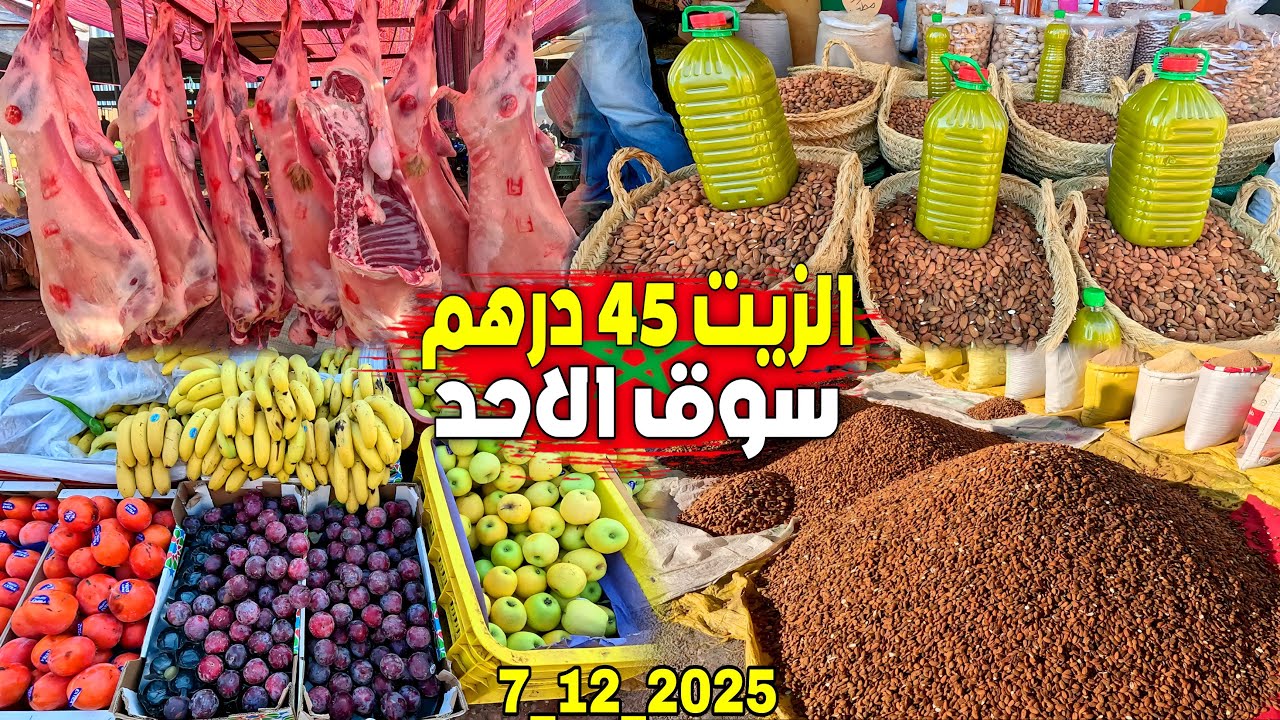 إنخفاض ثمن الزيت لـ45 درهم بسوق الأحد إقليم بركان وهذه أثمنة الخضر الفواكه اللوز الاسماك واللحـوم