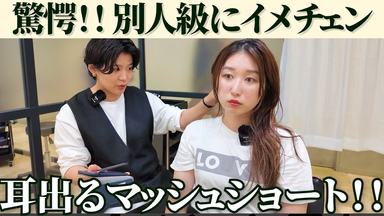 【劇的イメチェン！！】ばっさりマッシュショートに！ヘアドネーション！！