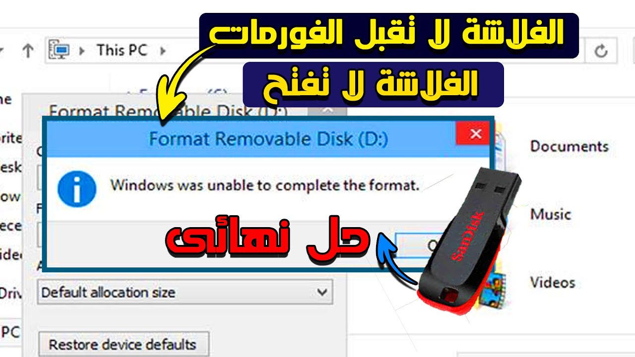 حل مشكلة الفلاشة لا تقبل الفورمات ولا تفتح أو windows was unable to complete the format | بدون برامج