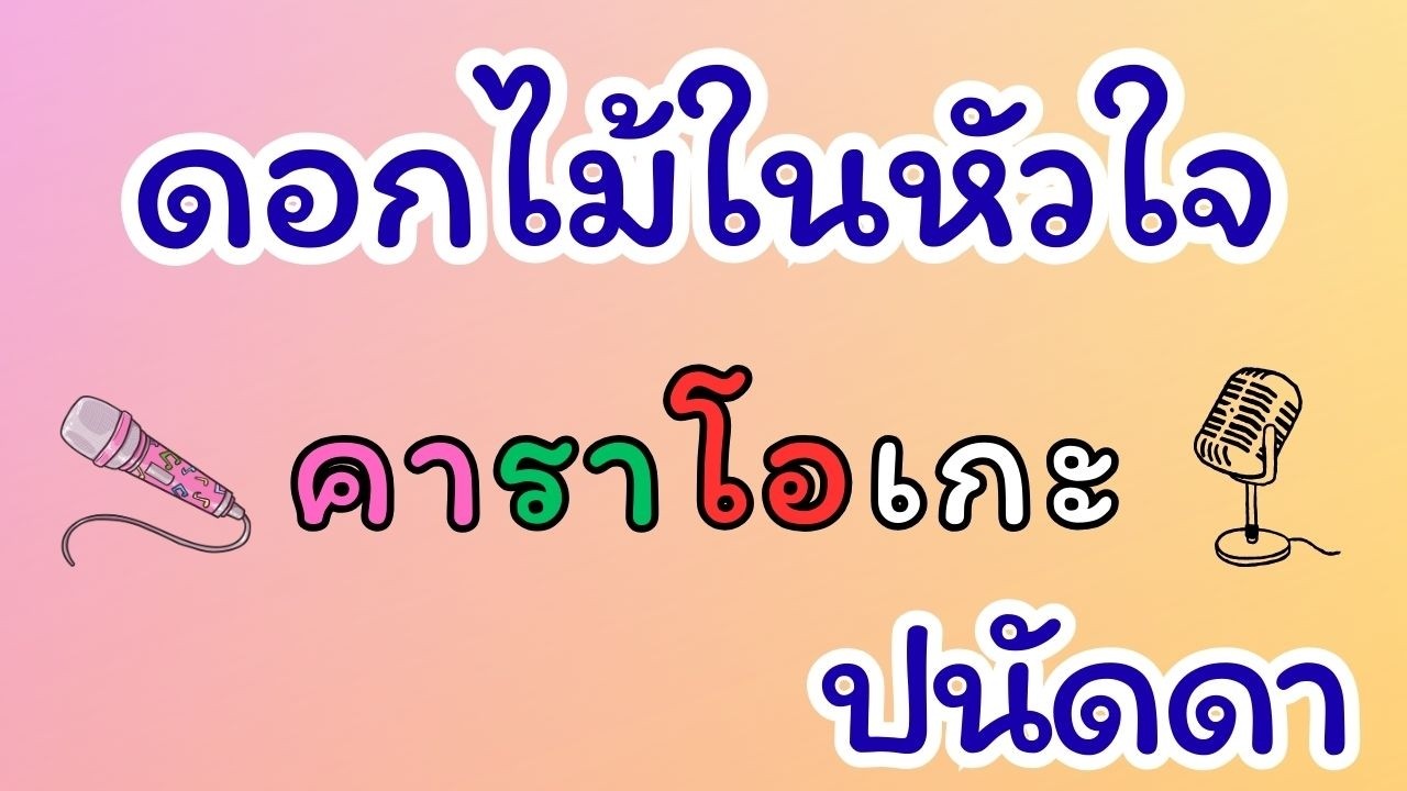 ดอกไม้ในหัวใจ คาราโอเกะ ปนัดดา เรืองวุฒิ