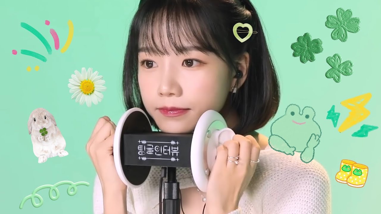 ASMR 팅글인터뷰 취향 #3