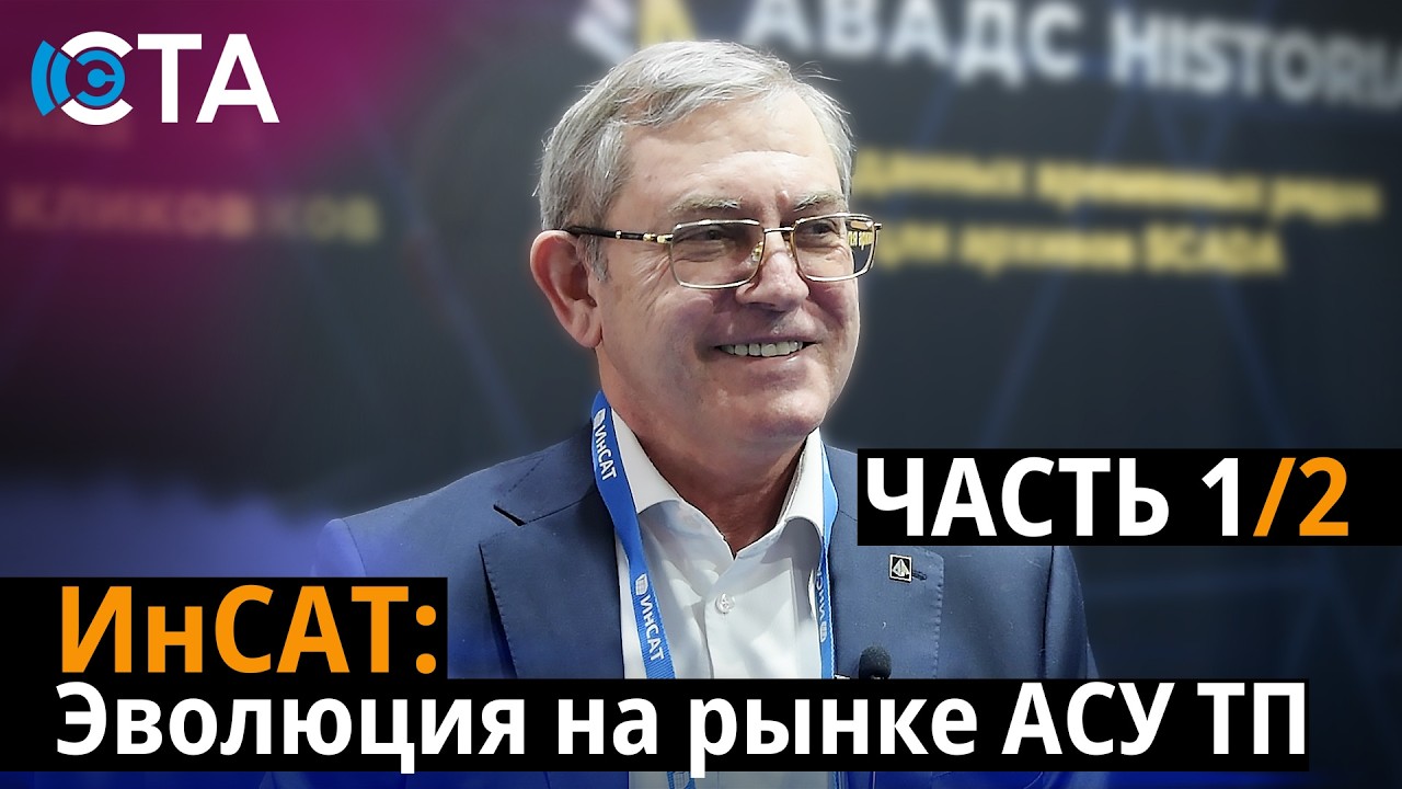 ИнСАТ ЧАСТЬ 1: Эволюция на рынке АСУ ТП
