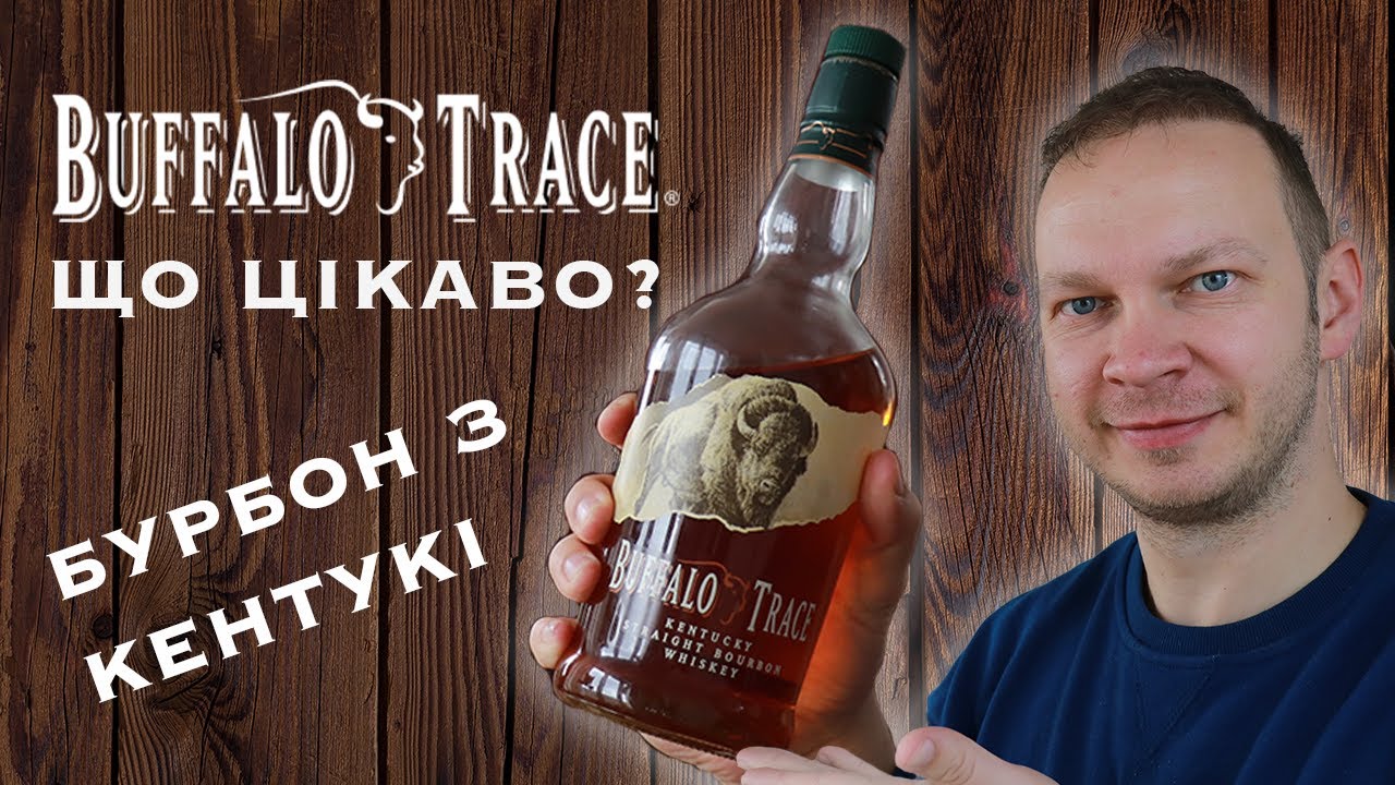 Buffalo Trace: Ідеальний Бюджетний Бурбон?