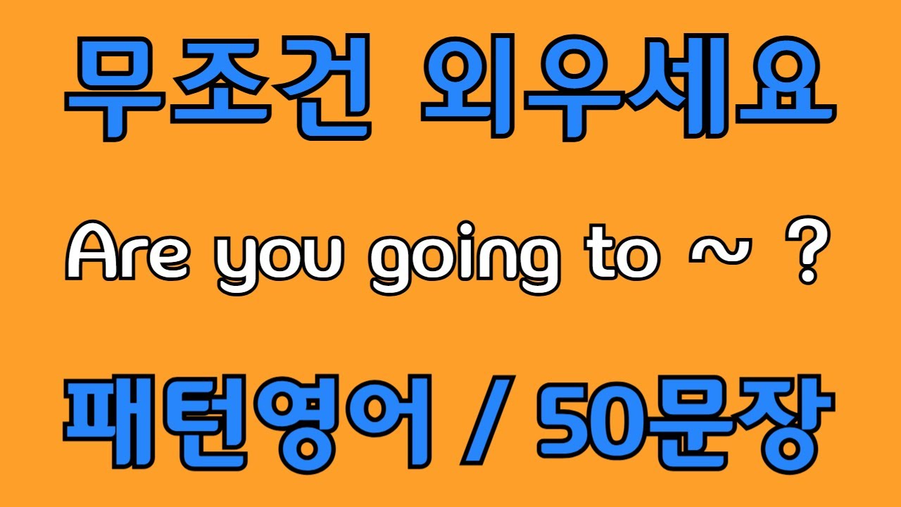 [영어 패턴 #89] Are you going to~? 필수 영어패턴 50문장 | 기초 생활영어 회화 | 왕초보 영어회화