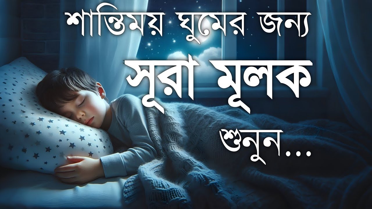 শান্তিময় ঘুমের জন্য সূরা আল মূলক শুনুন খুব সুন্দর তেলাওয়াত | Surah Mulk Bangla By Shamsul Haque