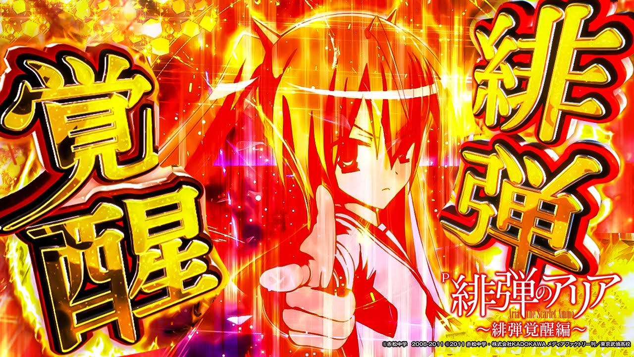 【パチンコ |演出動画①】緋弾覚醒/P緋弾のアリア～緋弾覚醒編～《藤商事公式》