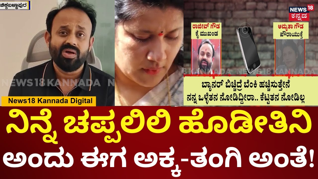 Congress Leader Rajeev Gowda On Amrutha Gowda | ನೋವಾಗಿದ್ರೆ ನನ್ನ ಕಡೆಯಿಂದ ಕ್ಷಮಿಸಿ | N18V
