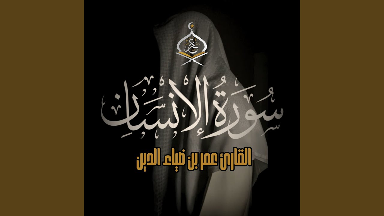 Surat Al Ensan - سورة الانسان