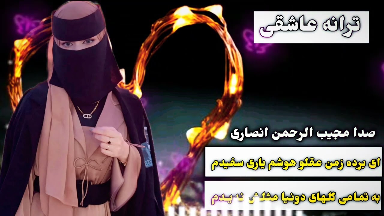 ترانه عاشقی آخ برده زمن عقلو هوشم یار سفیدم سراینده مجیب الرحمن انصاری