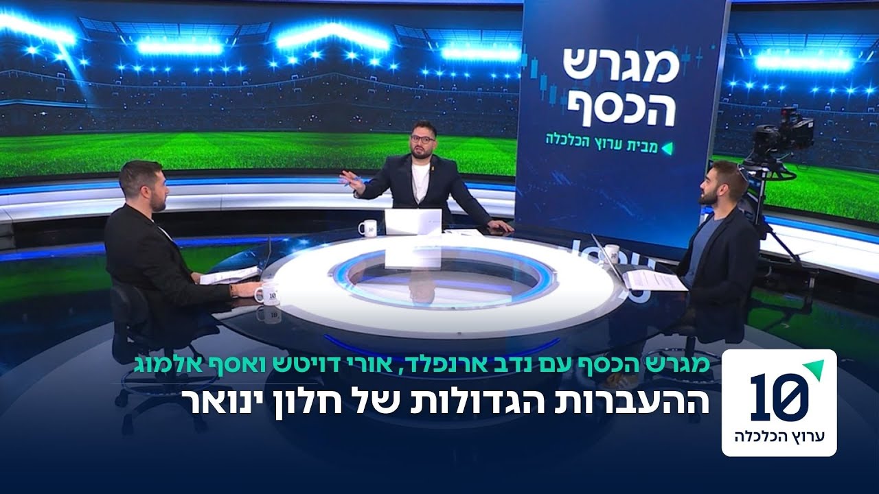 ההעברות הגדולות של חלון ינואר - מגרש הכסף | פרק 16