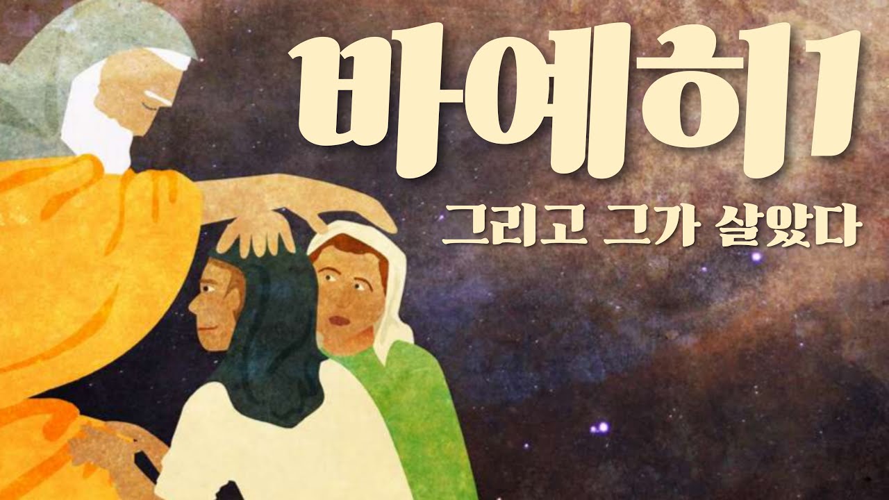 원뉴맨 워십(2부) '그리고 그가 살았다' 바예히 창47:28-48:9'
