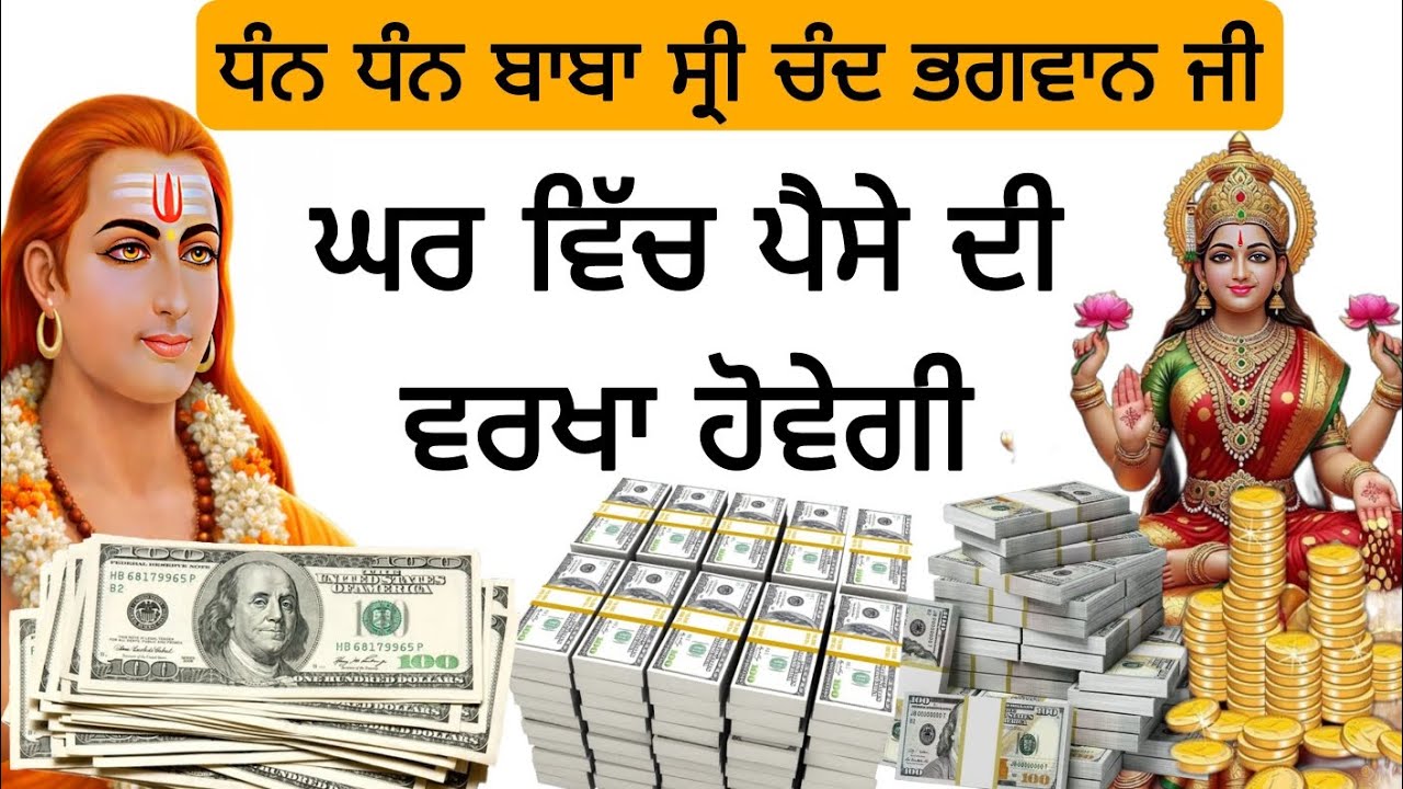 ਘਰ ਵਿੱਚ ਪੈਸੇ ਦੀ ਵਰਖਾ ਹੋਵੇਗੀ ਧੰਨ ਧੰਨ ਬਾਬਾ ਸ੍ਰੀ ਚੰਦ ਭਗਵਾਨ ਜੀ ਘਰ ਵਿੱਚ ਪੈਸੇ ਦੀ ਵਰਖਾ ਹੋਵੇਗੀ