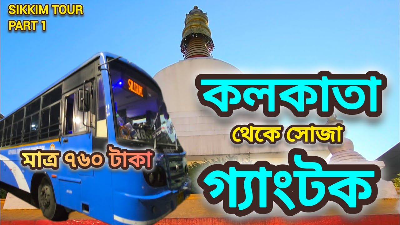 কলকাতা থেকে বাসে গ্যাংটক | KOLKATA TO GANGTOK | BUS JOURNEY | SIKKIM PART 1 | Travel Vlog 30