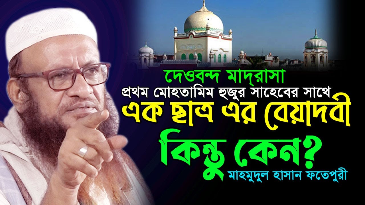 ছাত্র বেয়াদবী করার পরেও শাস্তি দিলেন হুজুর? এই বয়ান থেকে শিক্ষা নেন!!! মাহমুদুল হাসান Mahmudul Hasan