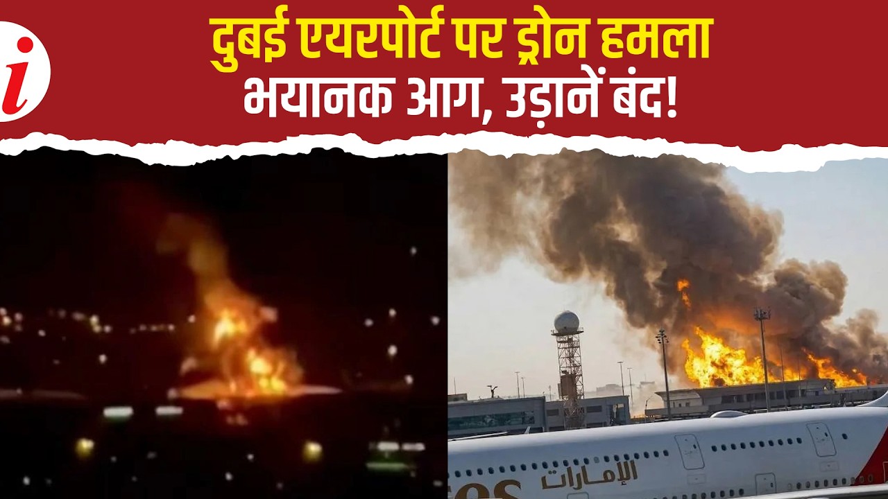 दुबई एयरपोर्ट के पास ड्रोन हमला, आग के बाद उड़ानें बंद