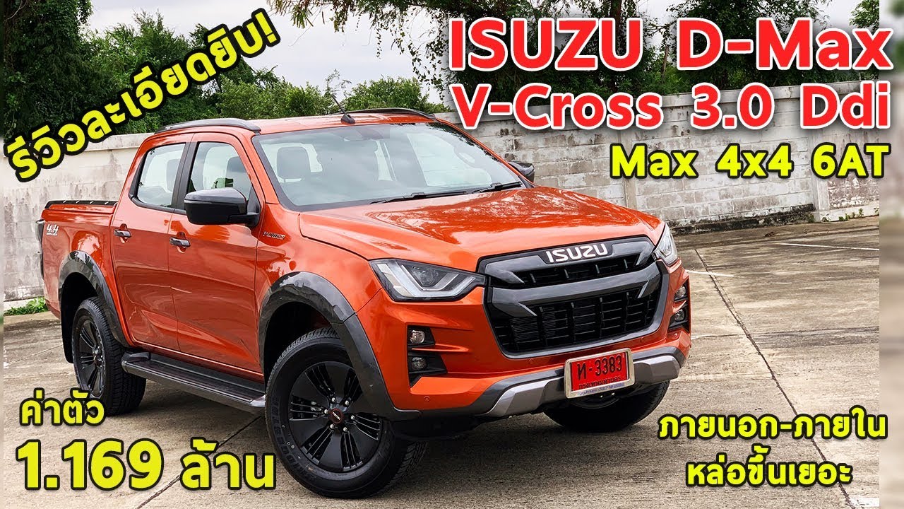 พาชมทุกมุม New Isuzu D-Max V-Cross 3.0 Ddi 4x4 6AT ค่าตัว 1.164 ล้าน หล่อขึ้นเป็นกอง | Drive#24