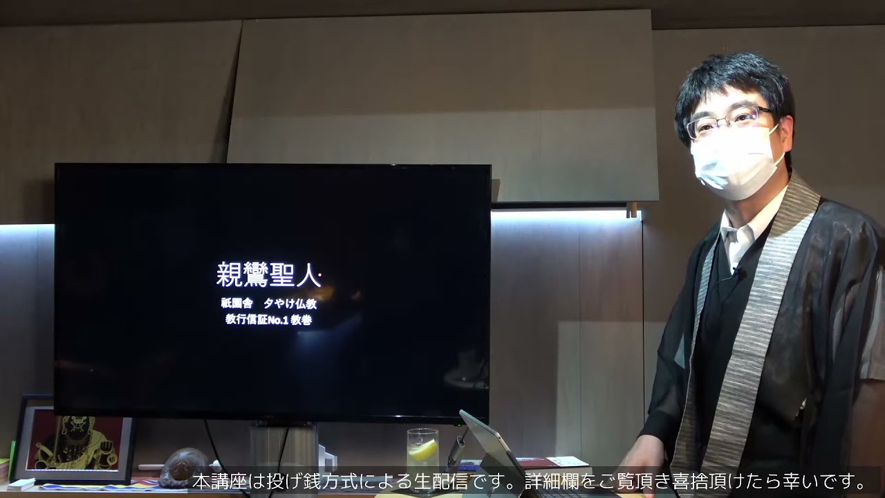 親鸞の世界・教行信証を読む vol.１『教行信証の背景』／京都・夕やけ仏教