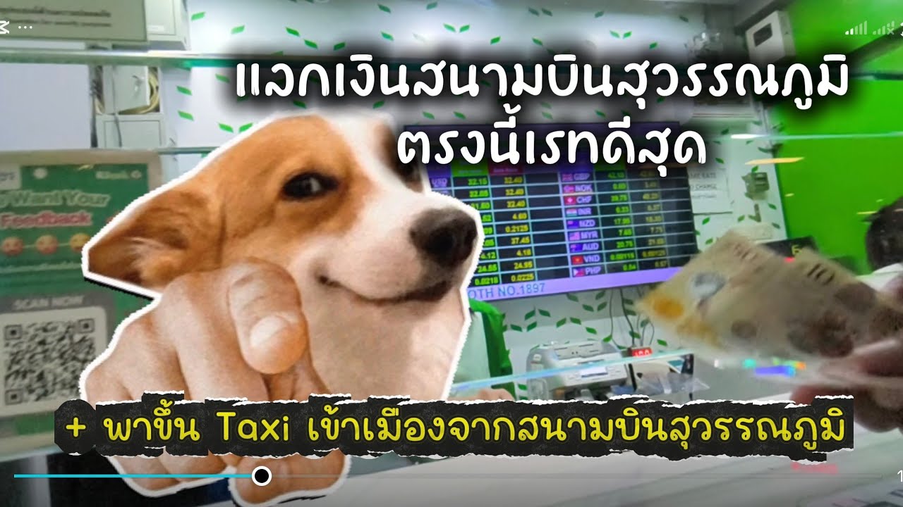 แลกเงิน สนามบิน เรทดี และ วิธีขึ้นรถแท็กซี่ เข้าเมือง Suvarnabhumi Airport 