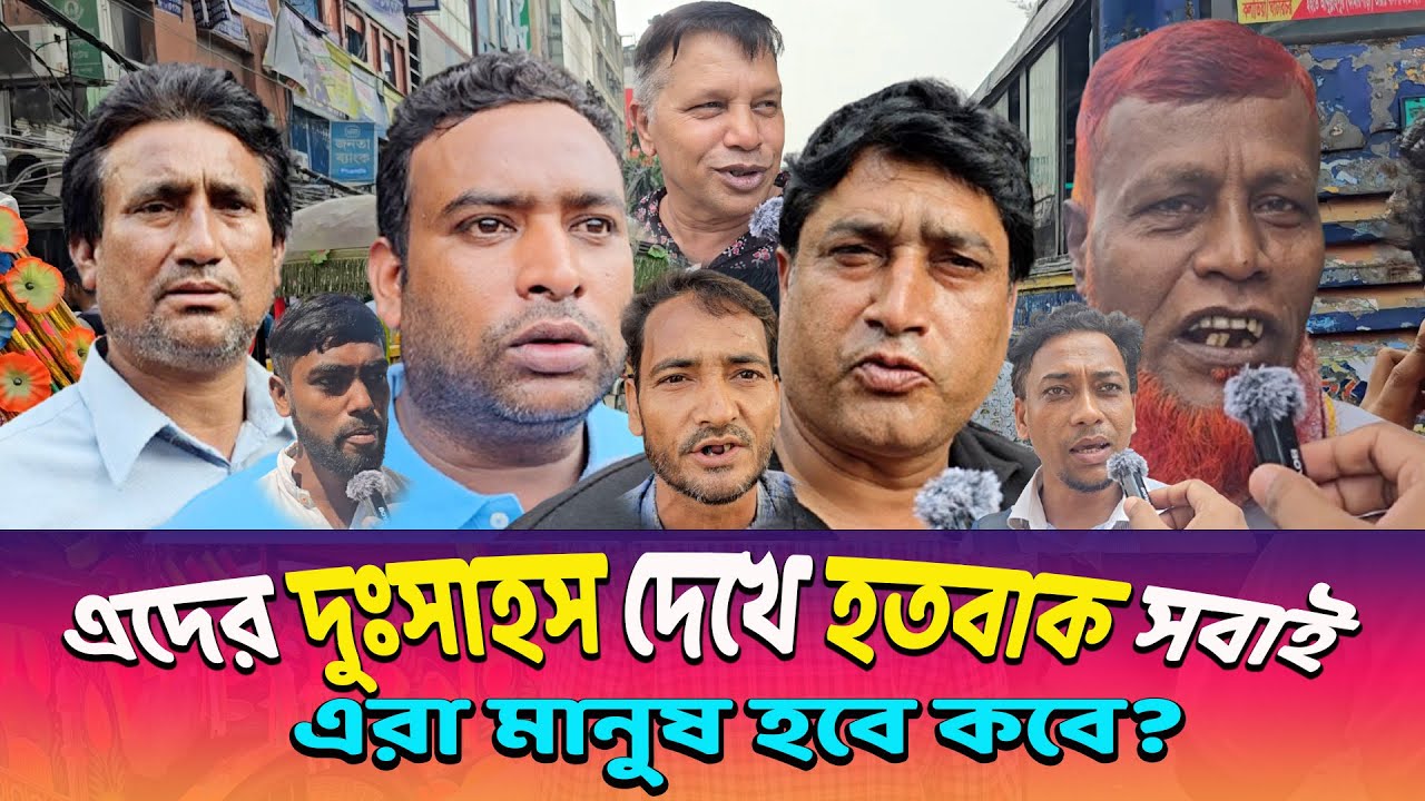 এদের দুঃসাহস দেখে হতবাক সবাই😱 এরা মানুষ হবে কবে? ২৪-এর শহীদের পিতার আকুতি🔥🔥