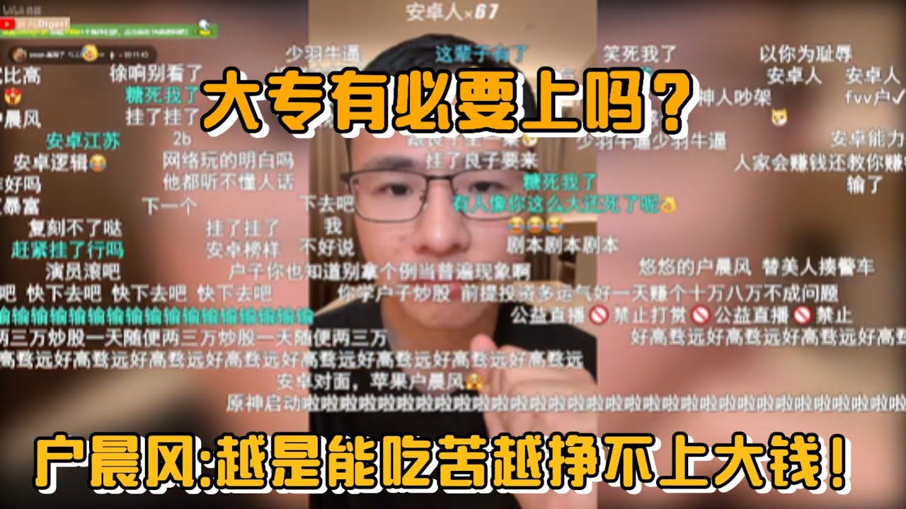 大专有必要上吗？户晨风:越是能吃苦越挣不上大钱！