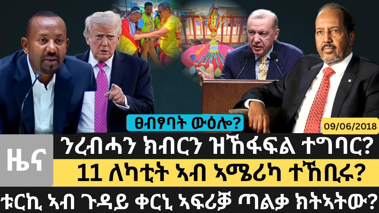 #Dedebit_2026 | ንረብሓን ክብርን ዝኸፋፍል ተግባር? ቱርኪ ኣብ ጉዳይ ቀርኒ ኣፍሪቓ ጣልቃ ክትኣትው? 11 ለካቲት ኣብ ኣሜሪካ ተኸቢሩ?ፀብፃባት ውዕሎ