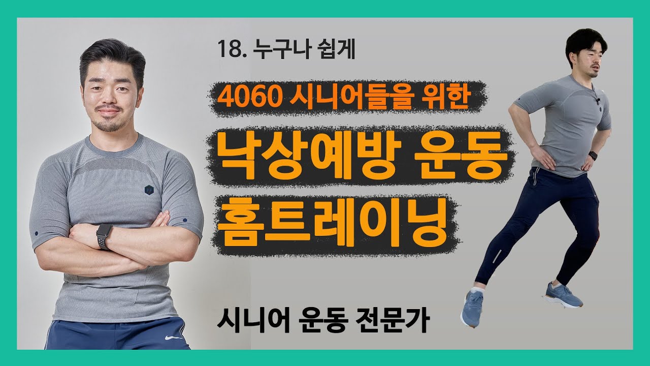 [누구나 쉽게] 4060 시니어들을 위한 낙상예방운동 - 맨몸 운동, 홈트레이닝