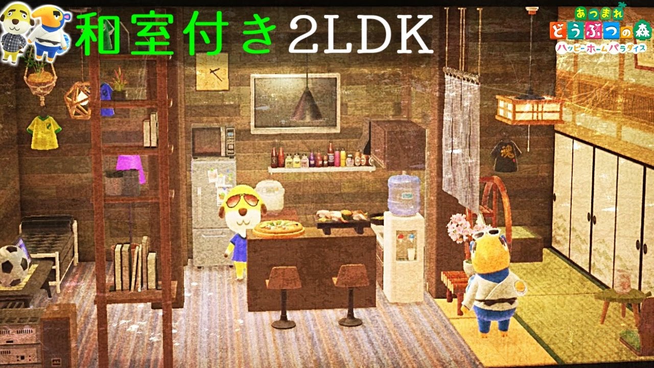 【ハピパラ#20】和と洋のハウスシェアを新家具で実現 ～和室付き2LDK～ を作る【あつ森 あつまれどうぶつの森 ハッピーホームパラダイス】