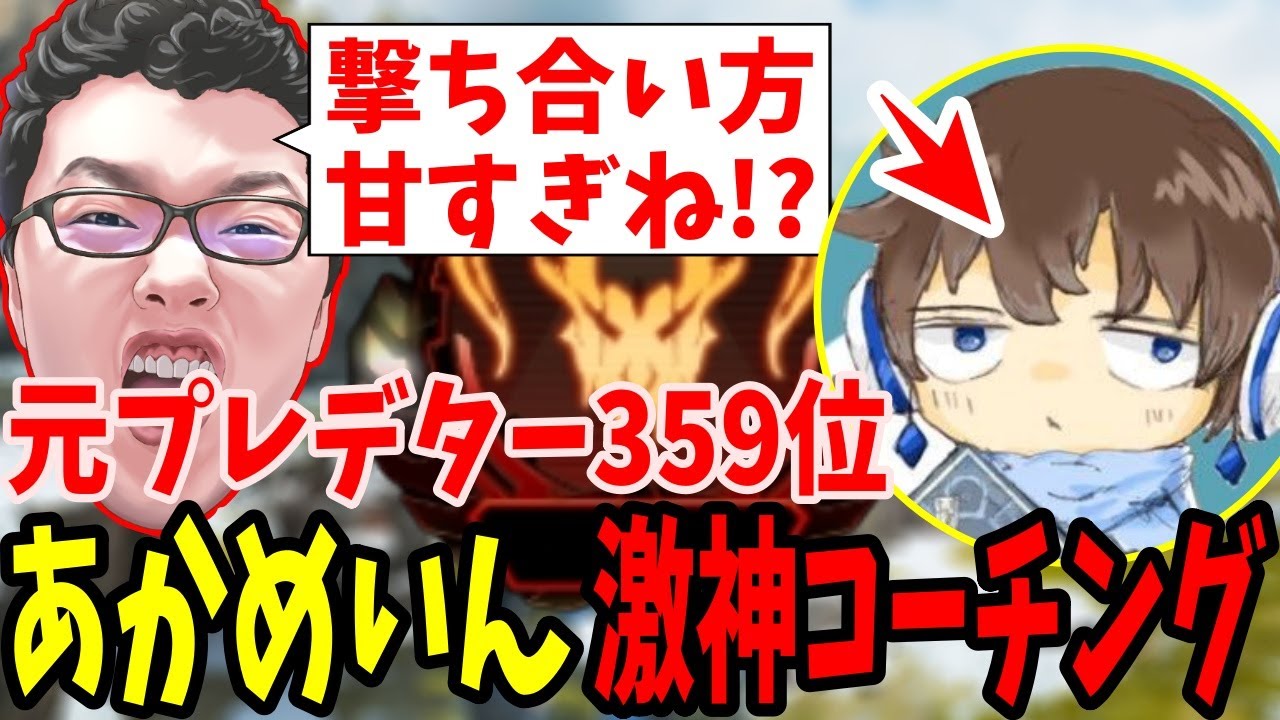 【APEX】大会に勝ちたいと言ってきた元プレデター様「あかめいん」激神コーチング【shomaru7/エーペックスレジェンズ】