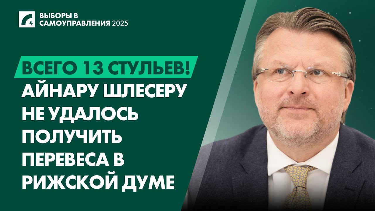 Всего 13 стульев! Айнару Шлесеру не удалось получить перевеса в Рижской думе | «Домская площадь» ЛР4