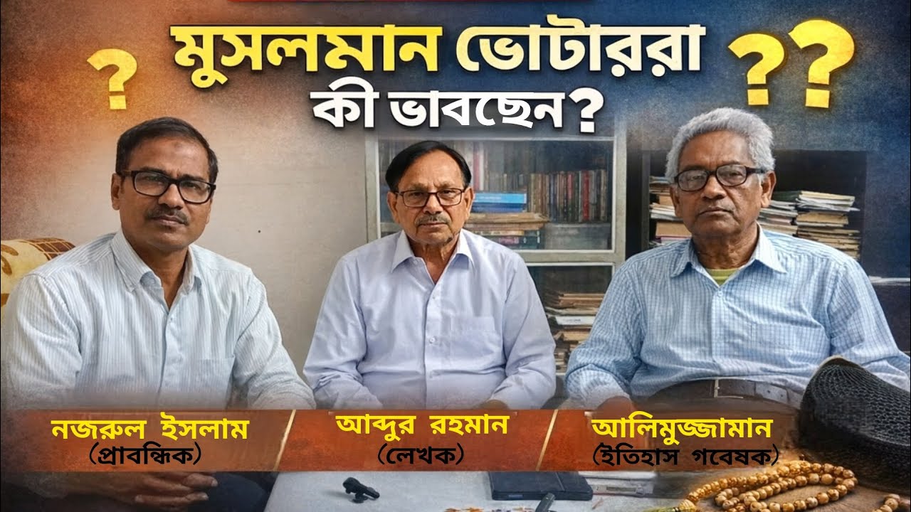মুসলমান ভোটাররা কী ভাবছেন ?