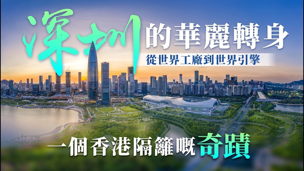 【深圳】這裡的奇蹟，全世界都看得見！深圳如何用45年跑贏時間！如何讓世界重新認識東方！丨從世界工廠到世界引擎 一個香港隔籬嘅奇蹟丨#深圳 #深圳歷史 #深圳發展【中居地產-灣區資訊】