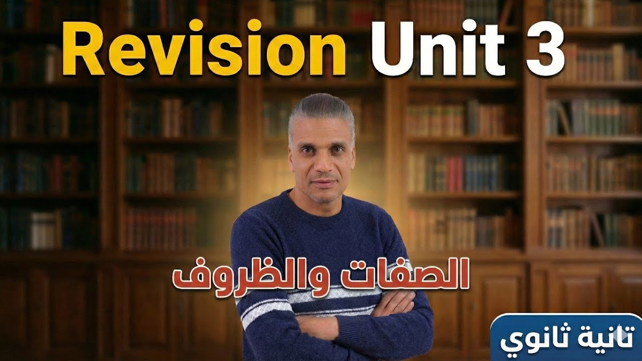 #انجليزي-تانية ثانوي [ جرامر الصفات والظروف ] المنهج الجديد ٢٠٢٦