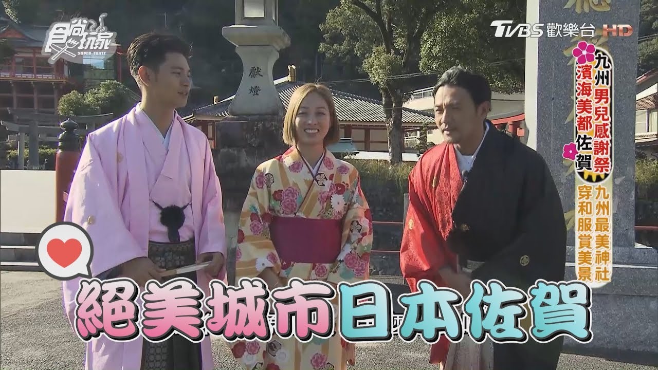 食尚玩家【日本佐賀】九州男兒感謝祭第三回！濱海絕美城市佐賀篇(完整版)