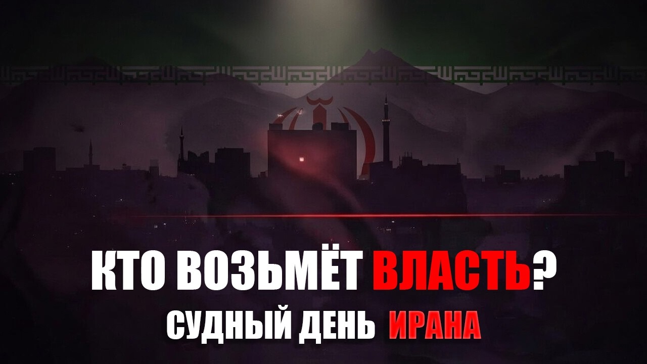 Последние 24 часа режима: Что произойдет, если власть в Иране рухнет