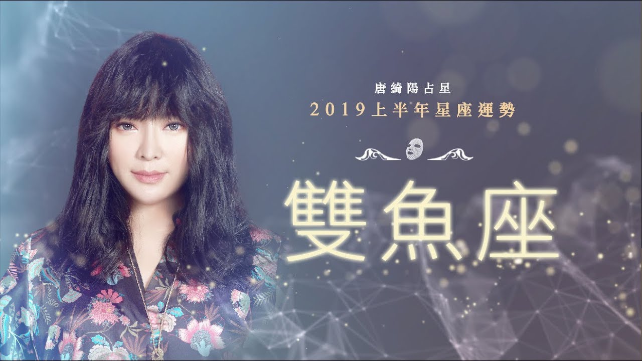 2019雙魚座｜上半年運勢｜唐綺陽｜Pisces forecast for the first half of 2019