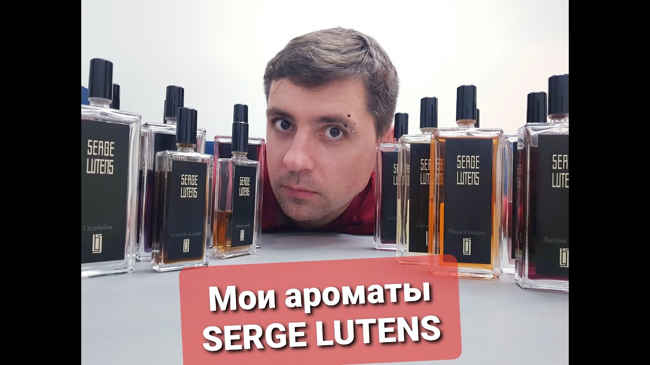 Мои ароматы SERGE LUTENS