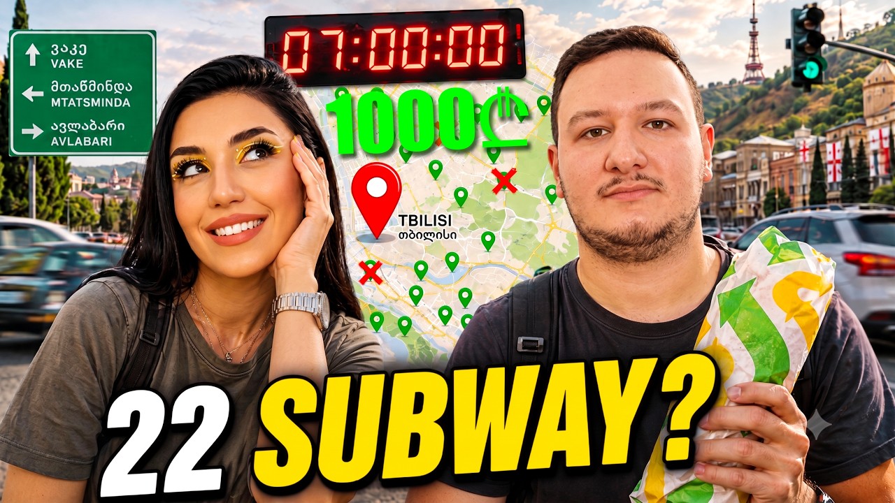 თბილისის ყველა Subway 7 საათში? - Google Map-მა დაგვღუპა...
