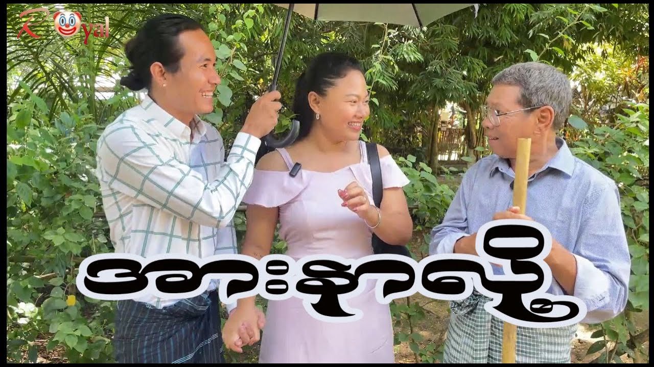 အားနာလို့🤡 || Paing Kyaw ၊ Taw Win(Royal)
