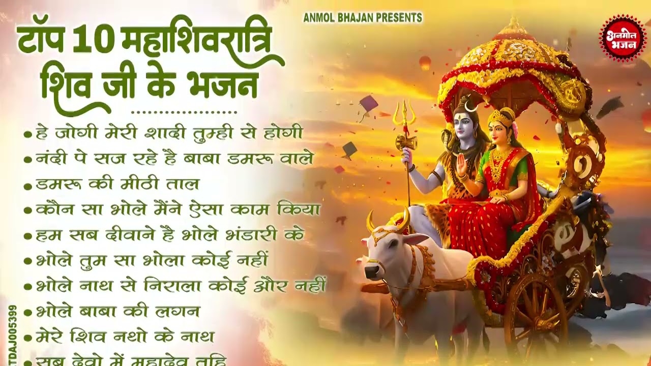 महाशिवरात्रि के No1 भजन 2026 Nonstop Shivratri Latest Bhajan | Top10 Shivratri Special Bhajan 2026