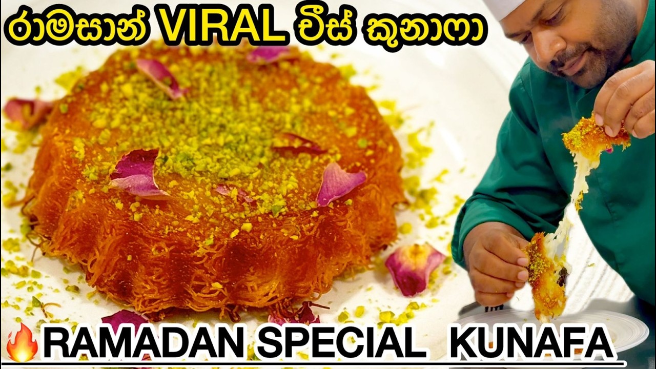 රමදාන්ට Viral චීස් කුනාෆා 🧀✨ | Easy Kunafa Cheese Recipe Sinhala | Ramadan Dessert