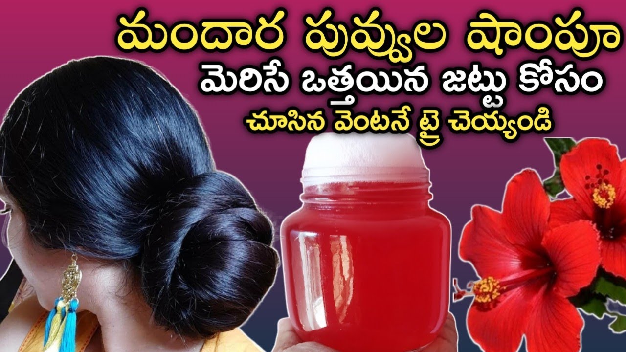 |DIY Hibiscus Shampoo|మందార పువ్వుల షాంపూ👍మెరిసే ఒత్తైన జుట్టు కోసం చూసిన వెంటనే ట్రై చెయ్యండి 💯👍