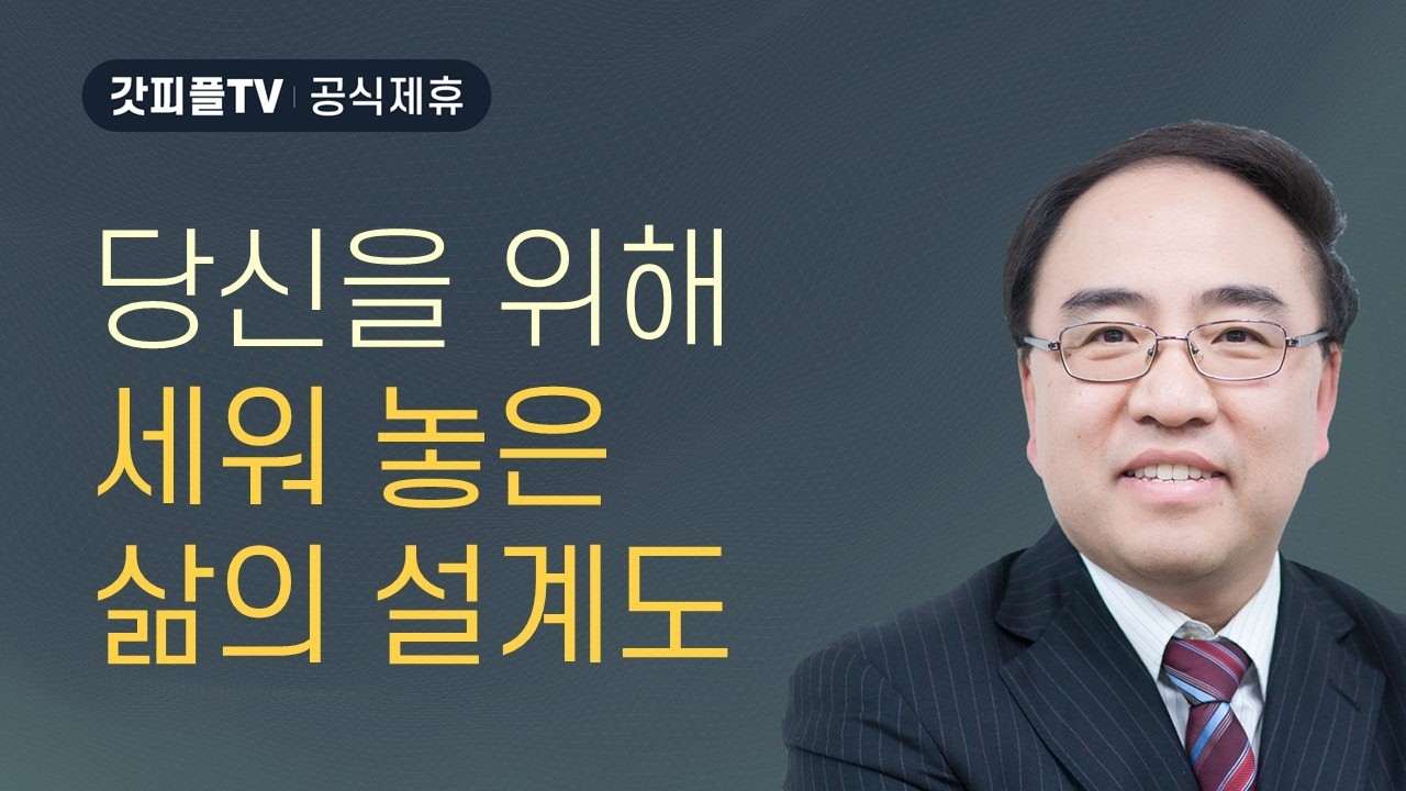 데스티니 [데스티니 1] - 고성준 목사 금요예배 설교 수원하나교회 : 갓피플TV [공식제휴]