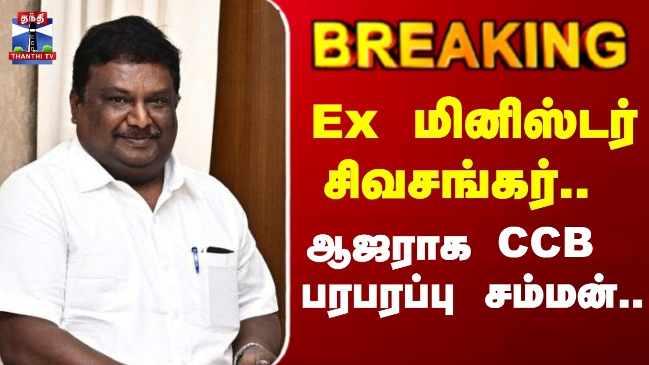 CBCID | SS SivaSankar | Ex மினிஸ்டர் சிவசங்கர்.. ஆஜராக CCB பரபரப்பு சம்மன்..
