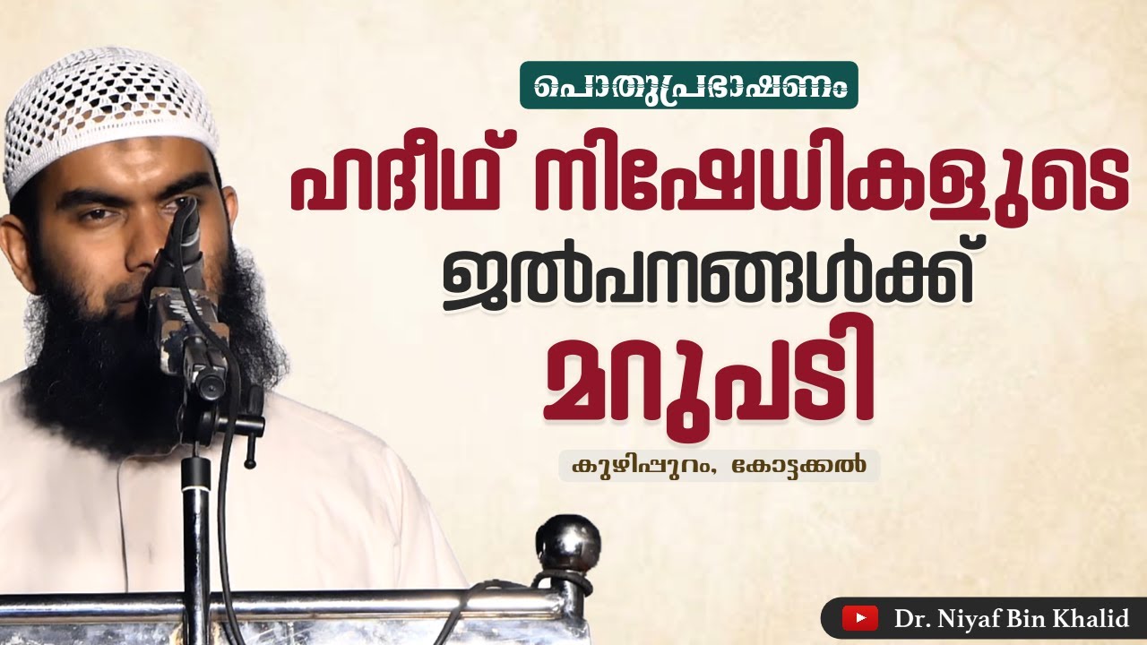 ഹദീസ് നിഷേധികളുടെ ജല്പനങ്ങൾക്ക് മറുപടി | പൊതുപ്രഭാഷണം | കുഴിപ്പുറം, കോട്ടക്കൽ | @niyafbinkhalid