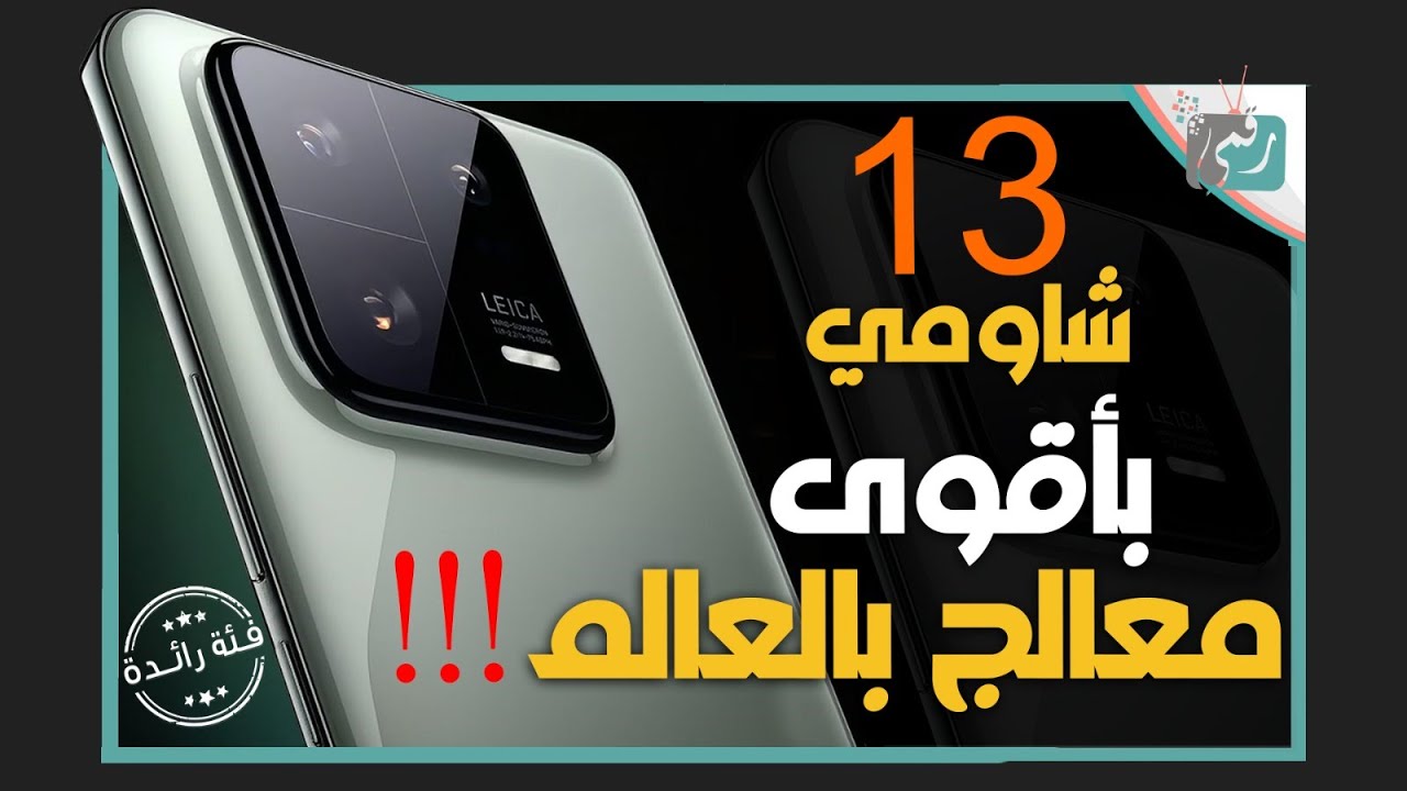 شاومي 13 برو رسميا. عملاق جديد بمميزات قوية وسعر تنافسي Xiaomi 13 Pro