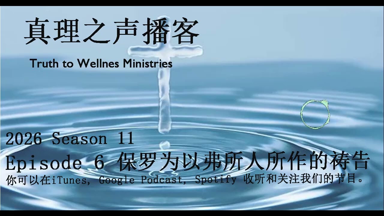 S11E06 保罗为以弗所人所作的祷告