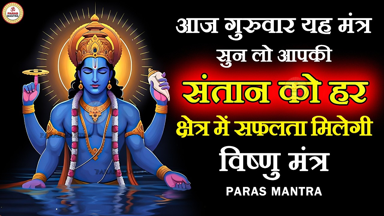 आज गुरुवार यह मंत्र सुन लो आपकी संतान को हर क्षेत्र में सफलता मिलेगी | Vishnu Mantra